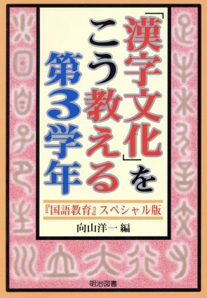 「漢字文化」をこう教える 第3学年 『国語教育』スペシャル版