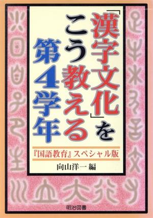 「漢字文化」をこう教える 第4学年 『国語教育』スペシャル版