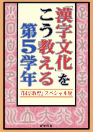 「漢字文化」をこう教える 第5学年 『国語教育』スペシャル版