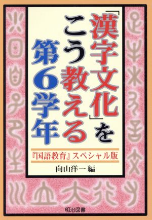 「漢字文化」をこう教える 第6学年 『国語教育』スペシャル版