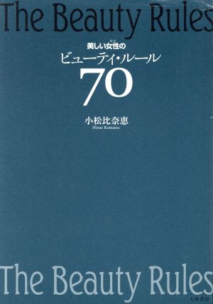 美しい女性のビューティ・ルール70