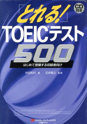 とれる！TOEICテスト500 初めて受験する初心者向け