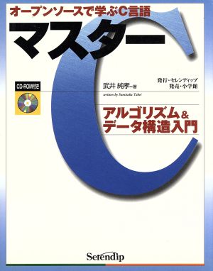 マスターC オープンソースで学ぶC言語 アルゴリズム&データ構造入門