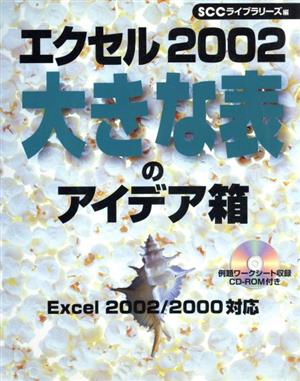 エクセル2002大きな表のアイデア箱 Excel 2002/2000対応