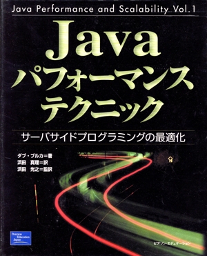 Javaパフォーマンステクニック サーバサイドプログラミングの最適化