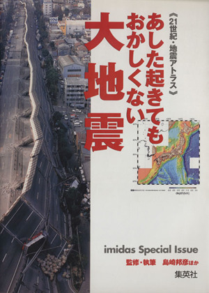 あした起きてもおかしくない大地震 21世紀・地震アトラス imidas special issue