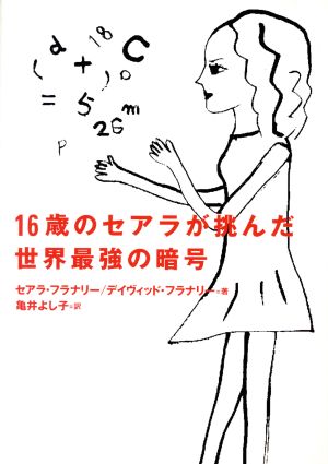 16歳のセアラが挑んだ世界最強の暗号