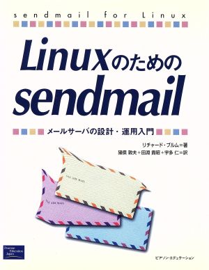 Linuxのためのsendmail メールサーバの設計・運用入門