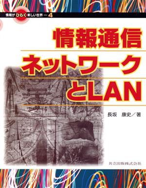 情報通信ネットワークとLAN 情報がひらく新しい世界4