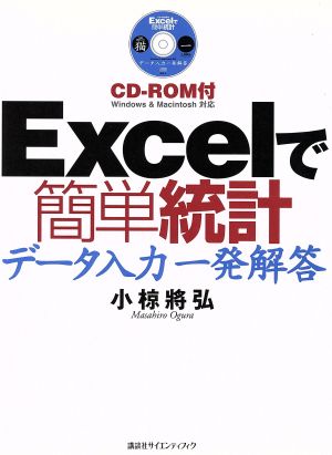 Excelで簡単統計 データ入力一発解答CD-ROM付