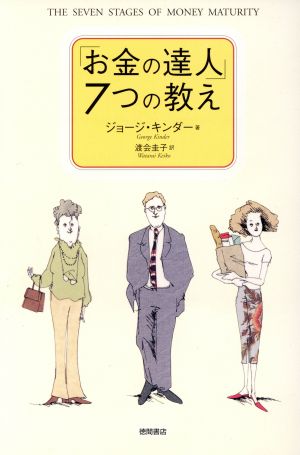 「お金の達人」7つの教え