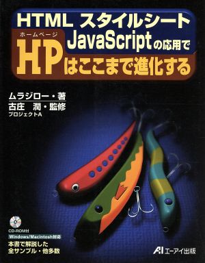 HTMLスタイルシート JavaScriptの応用でHPはここまで進化する