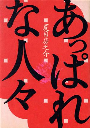 13人の人生案内 あっぱれな人々 13人の人生案内 サライBOOKS