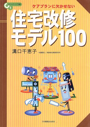 ケアプランに欠かせない住宅改修モデル100 コミュニティケア双書1