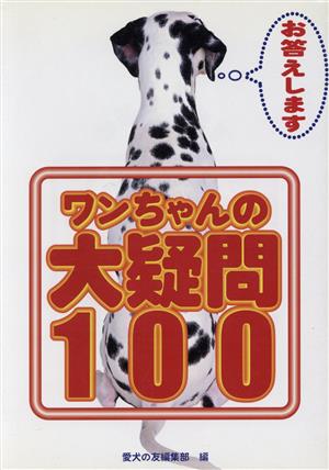 お答えしますワンちゃんの大疑問100