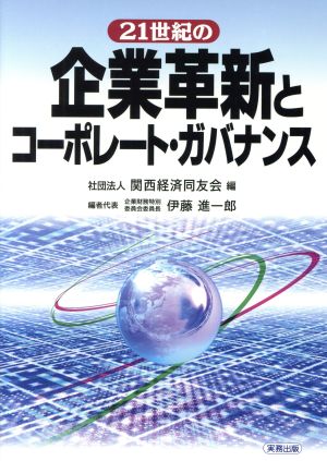 21世紀の企業革新とコーポレート・ガバナンス