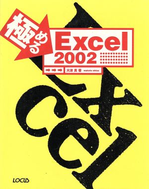 極めるExcel2002For Windows極めるシリーズ