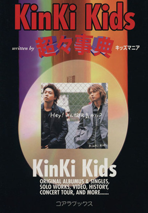 KinKi Kids超々事典