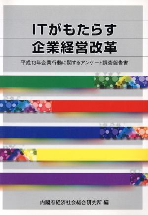 ITがもたらす企業経営改革 平成13年企業行動に関するアンケート調査報告書 企業行動に関するアンケート調査報告書平成13年