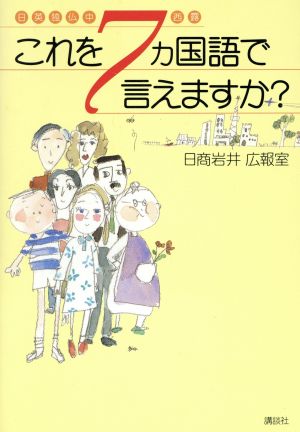 日英独仏中西露 これを7ヵ国語で言えますか？ 日英独仏中西露