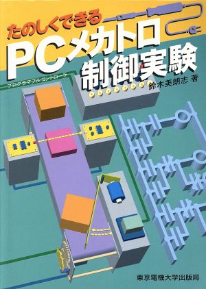 たのしくできるPCメカトロ制御実験