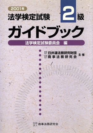 法学検定試験2級ガイドブック(2001年)