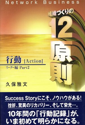 ネットワーク・ビジネス 組織づくりの12原則 リーダー編(Part2) 行動編