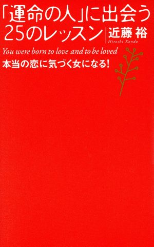 「運命の人」に出会う25のレッスン 本当の恋に気づく女になる！