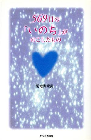 569日の「いのち」がのこしたもの