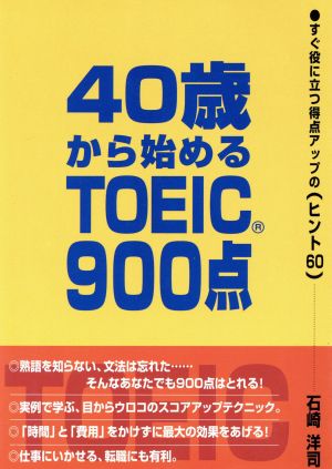 40歳から始めるTOEIC900点すぐ役に立つ得点アップのヒント60