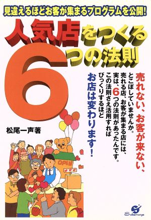 人気店をつくる6つの法則 見違えるほどお客が集まるプログラムを公開！