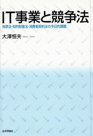 IT事業と競争法 独禁法・知的財産法・消費者契約法の今日的課題