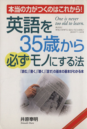 英語を35歳から必ずモノにする法 本当の力がつくのはこれから！「読む」「書く」「聴く」「話す」の基本の基本がわかる本