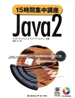 15時間集中講座 Java2