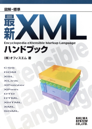 図解標準 最新XMLハンドブック