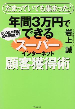 年間3万円でできるスーパーインターネット顧客獲得術 だまっていても集まった！