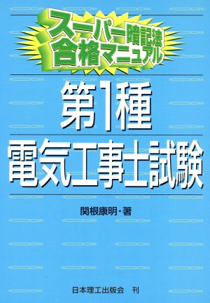 スーパー暗記法合格マニュアル 第1種電気工事士試験