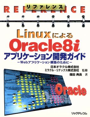 リファレンス LinuxによるOracle8iアプリケーション開発ガイドWebアプリケーション構築のために
