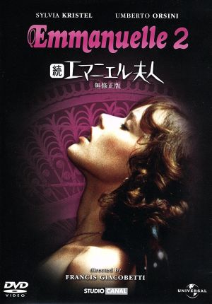 続エマニエル夫人 中古DVD・ブルーレイ | ブックオフ公式オンラインストア