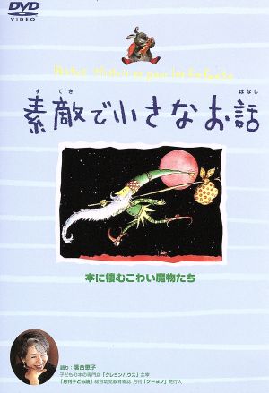 素敵で小さなお話 本に棲むこわい魔物たち