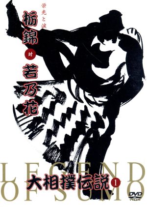 大相撲伝説～Legend of SUMO～栄光と涙 栃錦vs若乃花