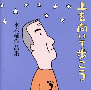 上を向いて歩こう 永六輔作品集