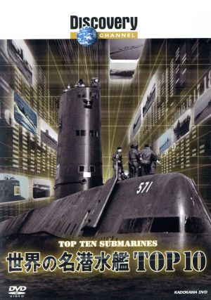 ディスカバリーチャンネル 世界の名潜水艦TOP10