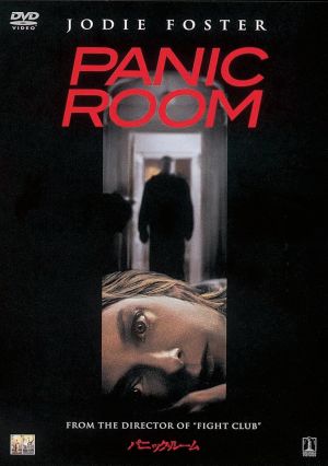 パニック・ルーム