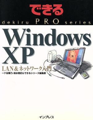 できるPRO WindowsXP LAN&ネットワーク入門できるPROシリーズ