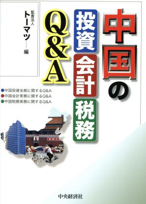 中国の投資・会計・税務Q&A