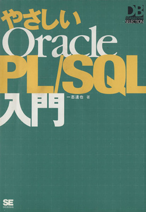 やさしいOracle PL/SQL入門 DB Magazine SELECTION