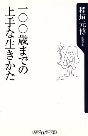 一〇〇歳までの上手な生きかた 角川oneテーマ21