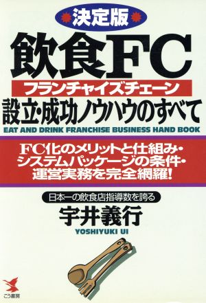 決定版 飲食FC設立・成功ノウハウのすべて FC化のメリットと仕組み・システムパッケージの条件・運営業務を完全網羅！ KOU BUSINESS