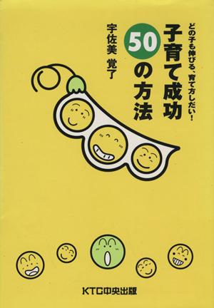 子育て成功50の方法 どの子も伸びる、育て方しだい！